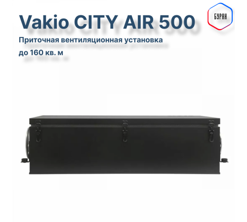 Приточная вентиляционная установка Vakio CITY AIR 500