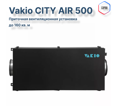 Приточная вентиляционная установка Vakio CITY AIR 500