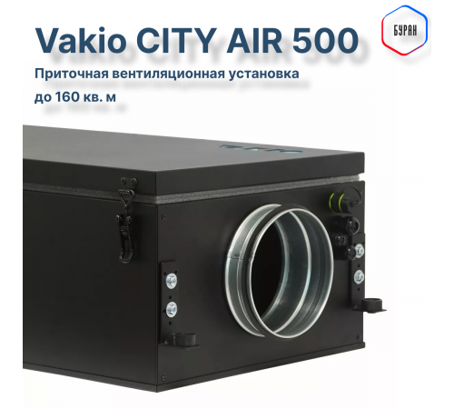 Приточная вентиляционная установка Vakio CITY AIR 500
