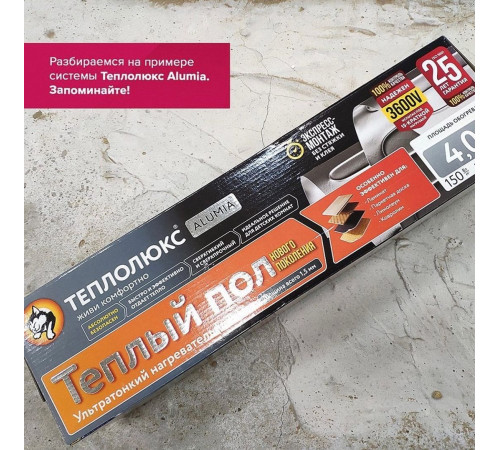 Ультратонкий тёплый пол на фольге Теплолюкс Alumia 375 Вт - 2,5 кв.м.