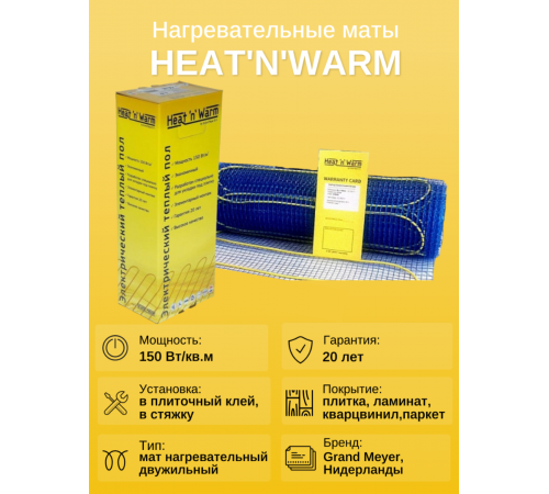 Теплый пол нагревательный мат Heat'n'Warm EcoNG150-035 (3,5 кв. м)
