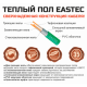 Теплый пол кабельный EASTEC ECC-400 (20-20) - 20 м.п.( 2,5-3,0 м.кв.) комплект