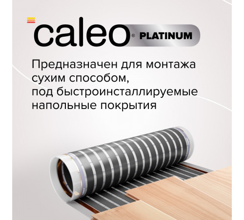 Теплый пол пленочный CALEO PLATINUM 230 ВТ/м2 5,0 м2
