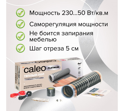 Теплый пол пленочный CALEO PLATINUM 230 ВТ/м2 4,0 м2
