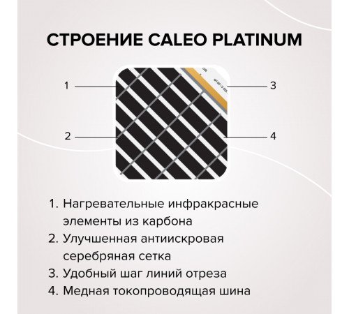 Теплый пол пленочный CALEO PLATINUM 230 ВТ/м2 2,0 м2