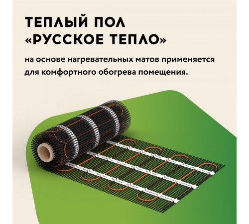 Нагревательный мат для теплого пола Русское тепло 12.0 м² 1920 Вт