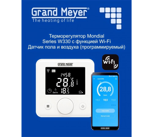 Терморегулятор Grand Meyer Mondial Series W330 с функцией Wi-Fi