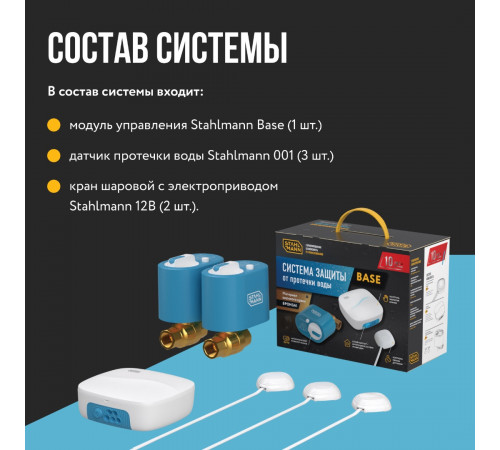 Система защиты от протечки воды Stahlmann Base 1/2