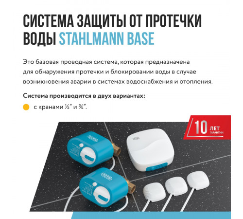 Система защиты от протечки воды Stahlmann Base 1/2
