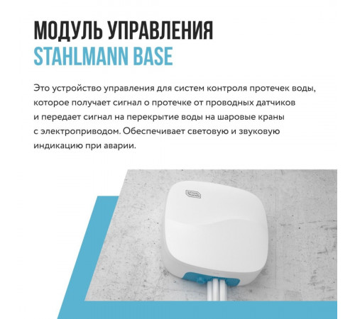 Модуль управления Stahlmann Base