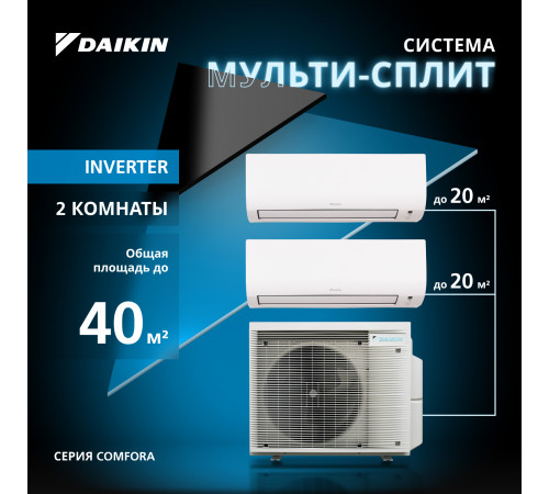 Мультисплит система DAIKIN серии Comfora 2MXM40A/FTXP20N/FTXP20N
