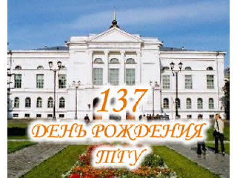 ТГУ отметил свой День рождения с теплотой