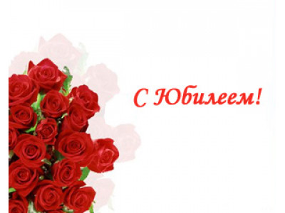 Поздравляем с 10-летием!