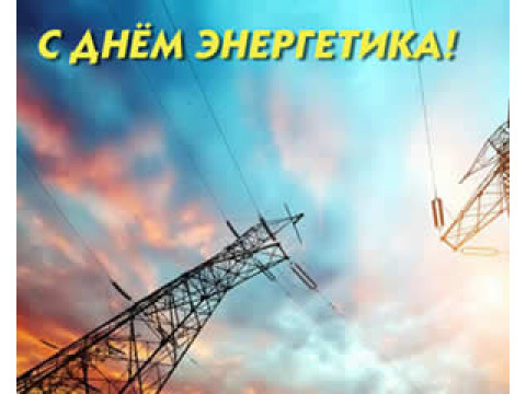 С Днём энергетика!