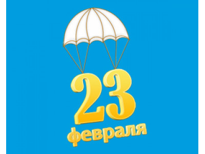 День защитника Отечества!