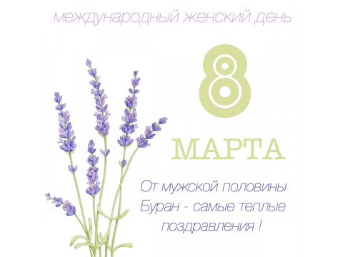 Поздравляем с 8 марта!