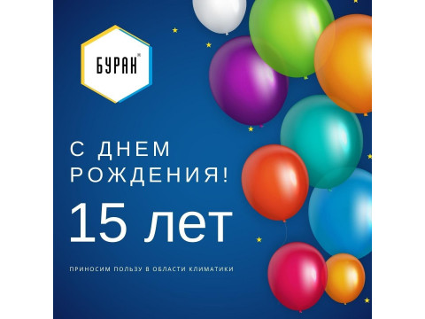 Юбилей компании БУРАН - 15 лет