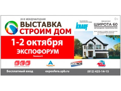 С 1 октября по 2 Октября с Санкт-Петербурге будет проходить 28 выставка «Строим дом»