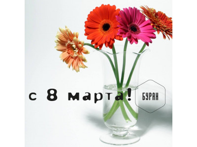 Дорогие женщины! Коллектив компании БУРАН поздравляет вас с 8 Марта!