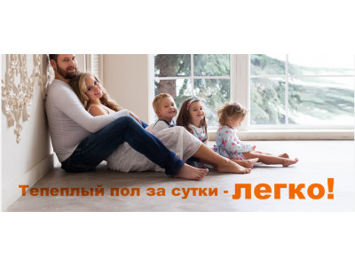 Как установить теплые полы за сутки?