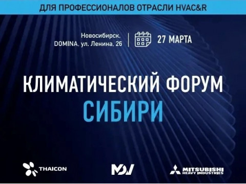 Климатический форум Сибири 2026 в Новосибирске: обзор новинок THAICON и флагманских решений