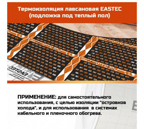 Профессиональная корейская теплоотражающая подложка Eastec (3мм)