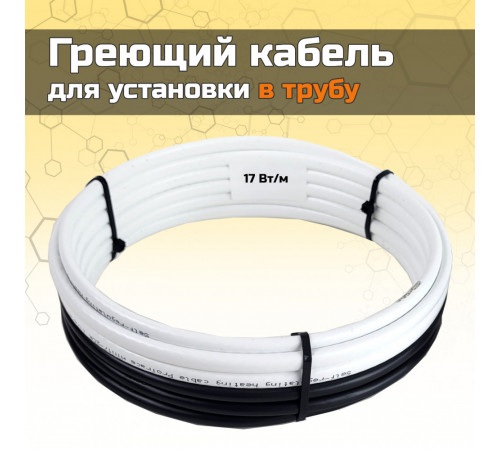 Греющий кабель для установки в трубу без сальников. узла - 10м