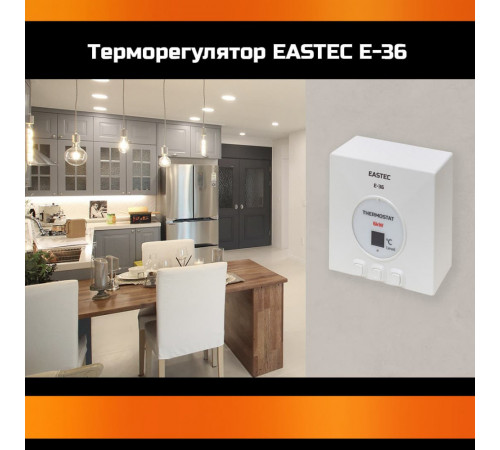 Терморегулятор EASTEC E-36 (Накладной, 6 кВт)