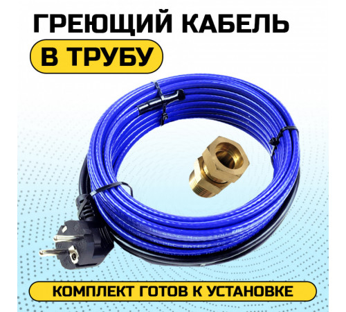 Греющий кабель для установки в трубу с сальниковым узлом - 4м