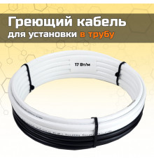 Греющий кабель для установки в трубу без сальников. узла - 2м