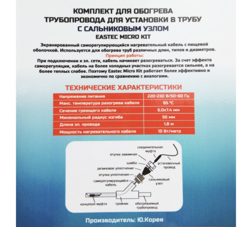 EMK-20 EASTEC комплект обогрева трубопровода для установки в трубу (20м-200 Вт)