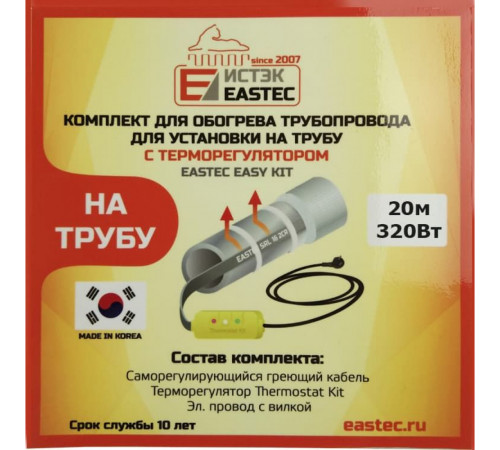 EK-20 EASTEC комплект для обогрева трубопровода(20м-320 Вт)