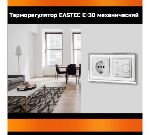 Терморегулятор EASTEC E-30 белый механический (Встраиваемый 3,5 кВт)