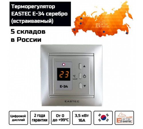 Терморегулятор EASTEC E-34 серебро (Встраиваемый 3,5 кВт)