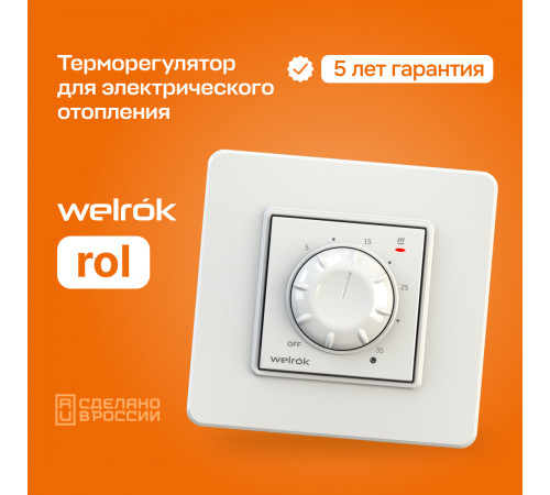 Терморегулятор Welrok rol