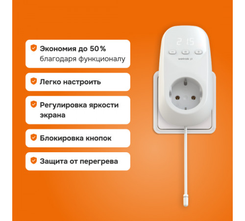 Розеточный терморегулятор Welrok pt