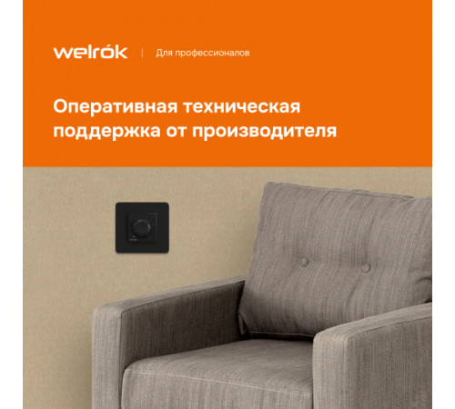 Терморегулятор Welrok rol bk
