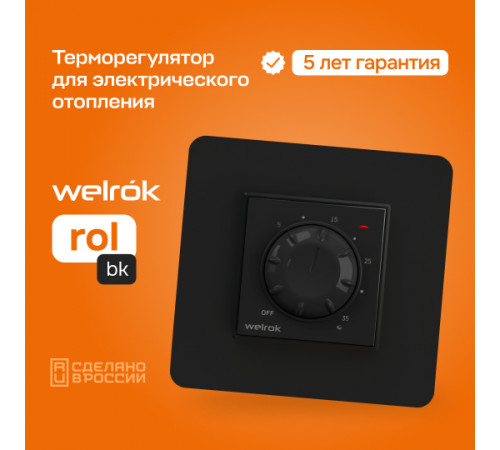 Терморегулятор Welrok rol bk