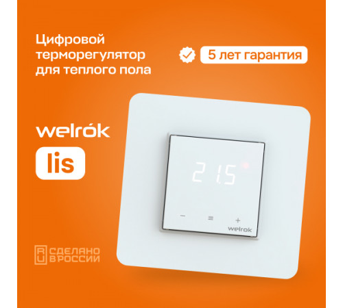 Терморегулятор для теплого пола Welrok lis
