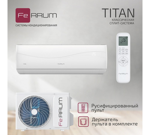 Сплит-система FeRRUM Titan (on/off) FIS18VR1 / FOS18VR1
