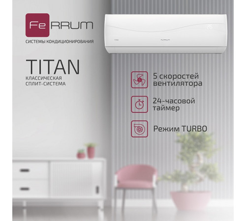 Сплит-система FeRRUM Titan (on/off) FIS18VR1 / FOS18VR1