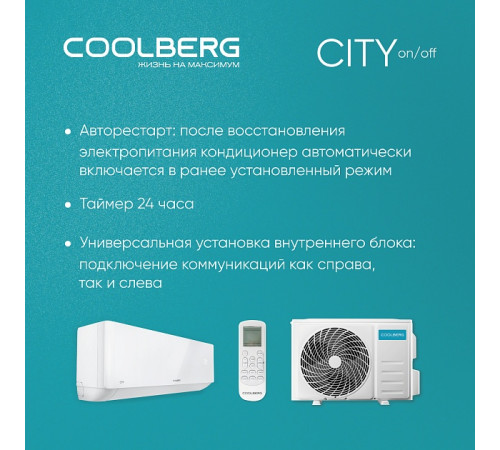 Классическая сплит-система СOOLBERG City (on/off) CS-18SH1-IN / CS-18SH1-OUT