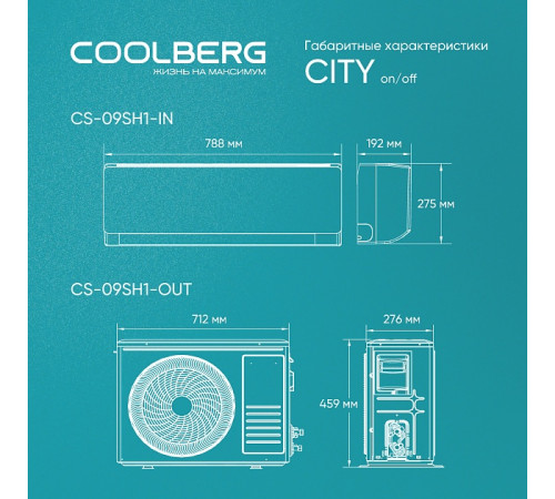 Классическая сплит-система СOOLBERG City (on/off) CS-09SH1-IN/CS-09SH1-OUT