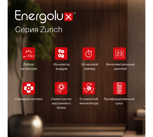Инверторная сплит-система Energolux ZURICH SAS12Z5-AI/SAU12Z5-AI