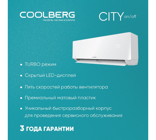 Классическая сплит-система СOOLBERG City (on/off) CS-24SH1-IN / CS-24SH1-OUT