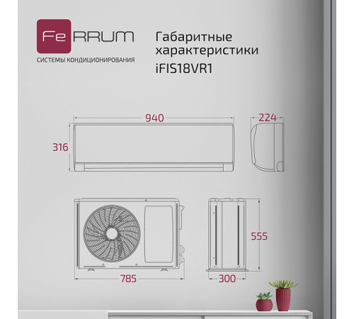Сплит-система FeRRUM Titan inverter iFIS18VR1 / iFOS18VR1