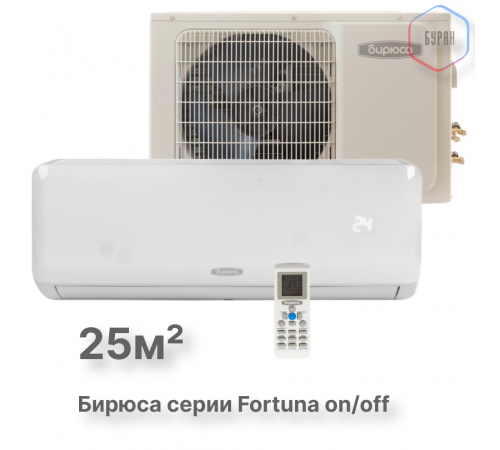 Кондиционер Бирюса Fortuna B-09FPR/B-09FPQ