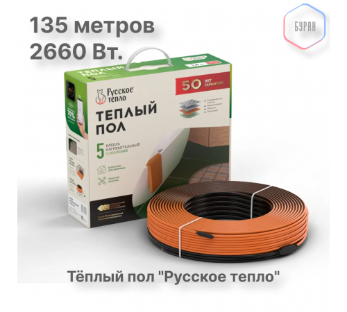 Теплый пол кабельный "Русское тепло" РТ-2660-135,0