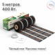 Нагревательный мат для теплого пола Русское тепло 2.5 м² 400 Вт