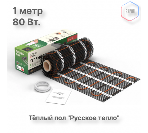 Нагревательный мат для теплого пола Русское тепло 0.5 м² 80 Вт